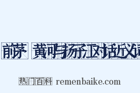 前茅·黄河与扬子江对话近义词是什么意思的图片